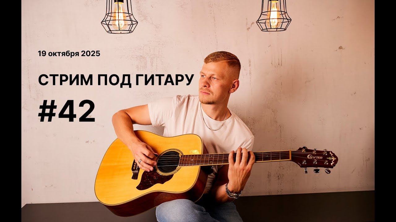 #42 Поём под гитару  СТРИМ  - 19 октября 2025 Король и Шут КИНО Би2 Звери Чиж Кавер #музыка #гитара