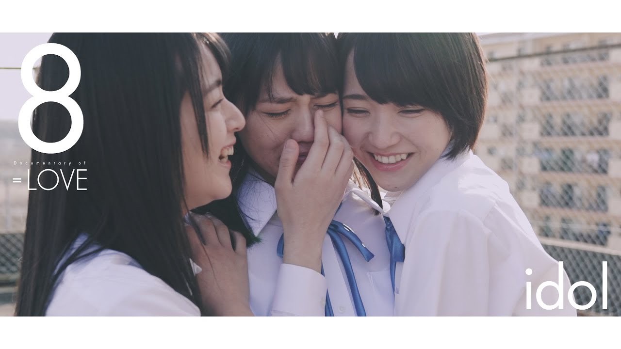 ＝LOVE（イコールラブ）/ Documentary of ＝LOVE -Episode8- 『idol』