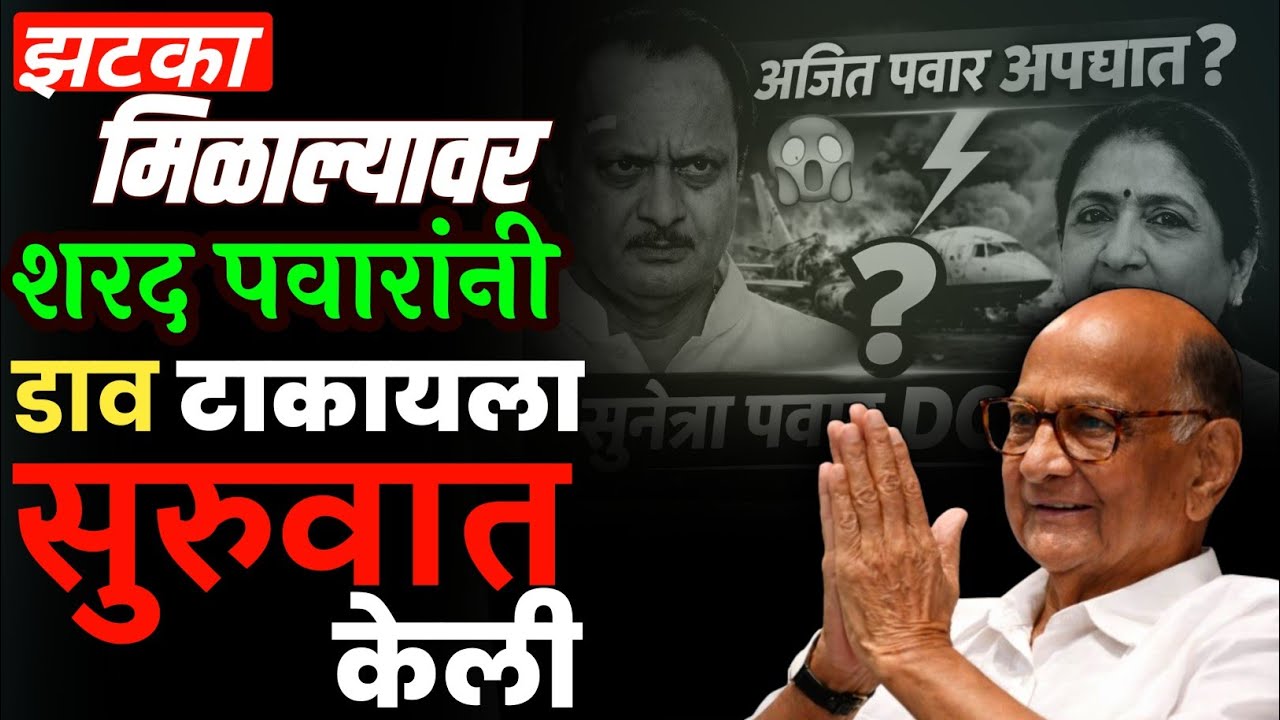 शरद पवारांनी डाव टाकायला सुरुवात केली | Sharad Pawar | Supriya Sule | Baramati