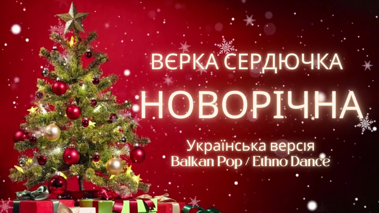 Вєрка Сердючка — Новорічна 🎄 Легендарний хіт УКРАЇНСЬКОЮ! Balkan Ethno Dance