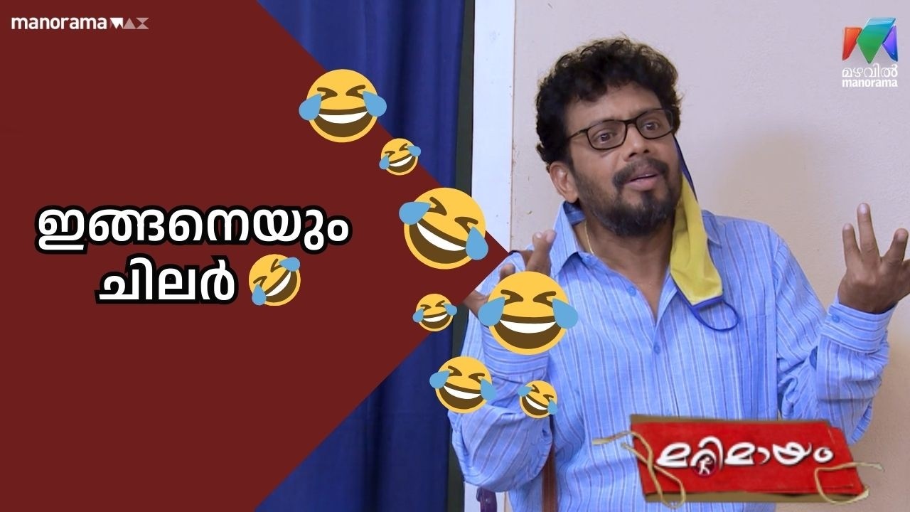 ഇങ്ങനെയും ചിലർ   🤣  #bestofmarimayam | #mazhavilmanorama
