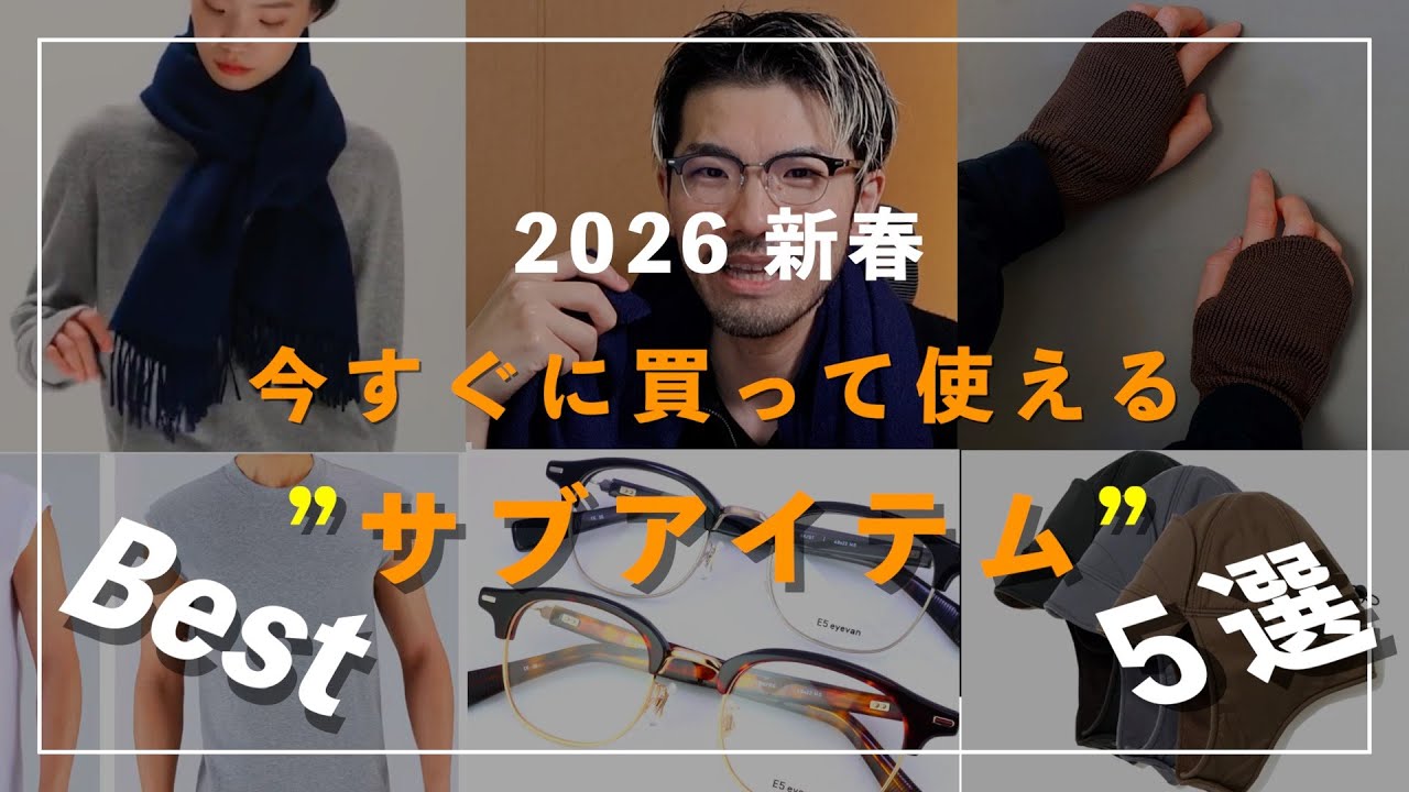 2026新年おすすめ【サブアイテム】ベストバイ5選#BATONER#eyevan#DAIWAPIER39
