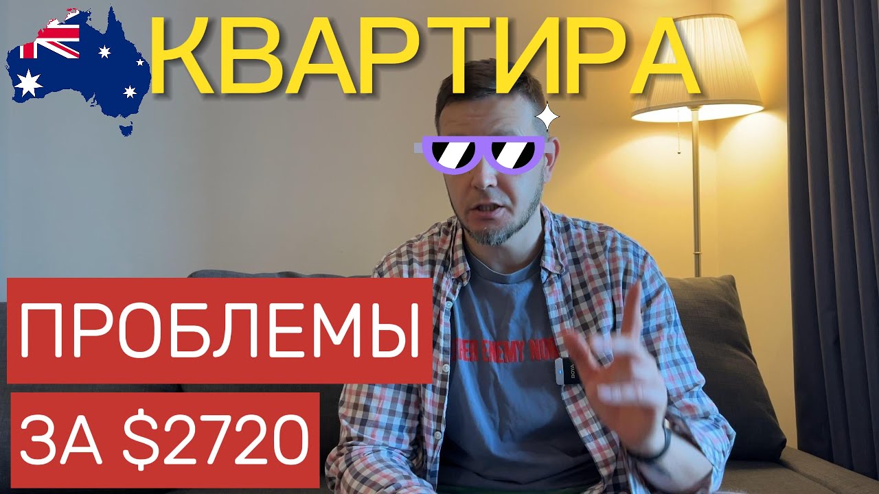 КВАРТИРА в АВСТРАЛИИ. НОВЫЕ ПРОБЛЕМЫ
