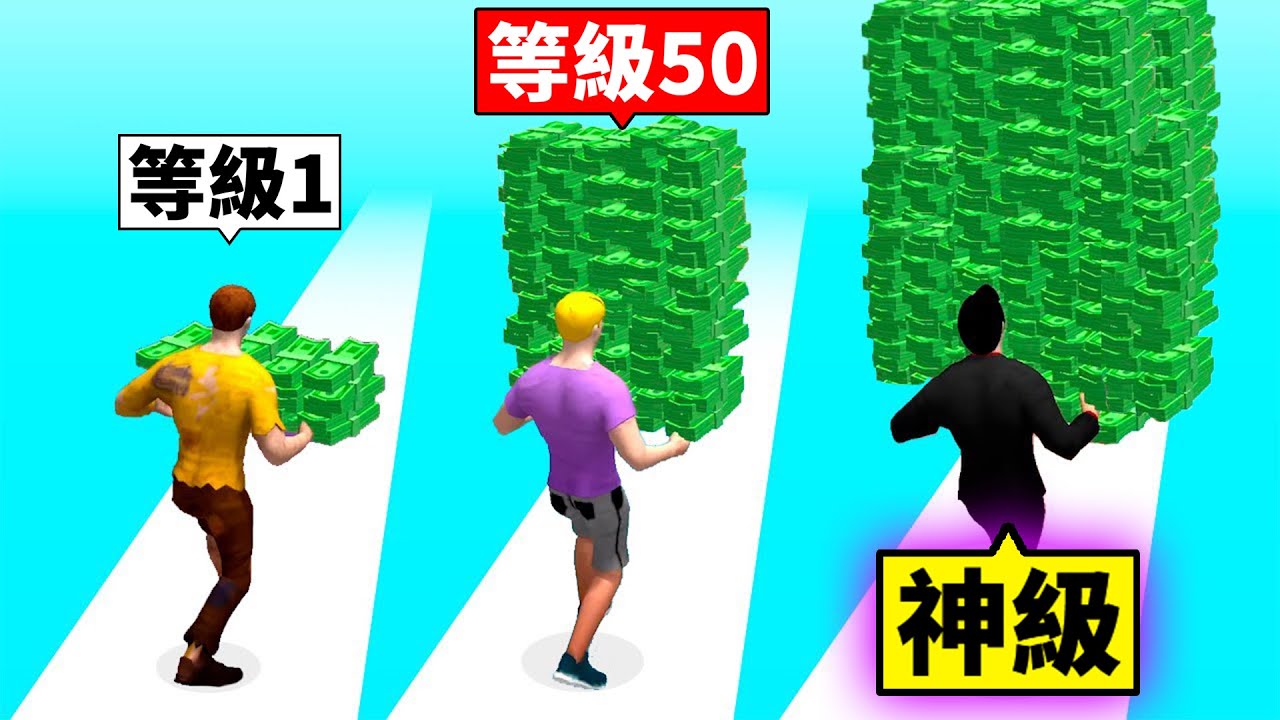 破爛乞丐到「神級有錢人」的成長過程！最後我能成為世界首富嗎？！【Money Run 3D】