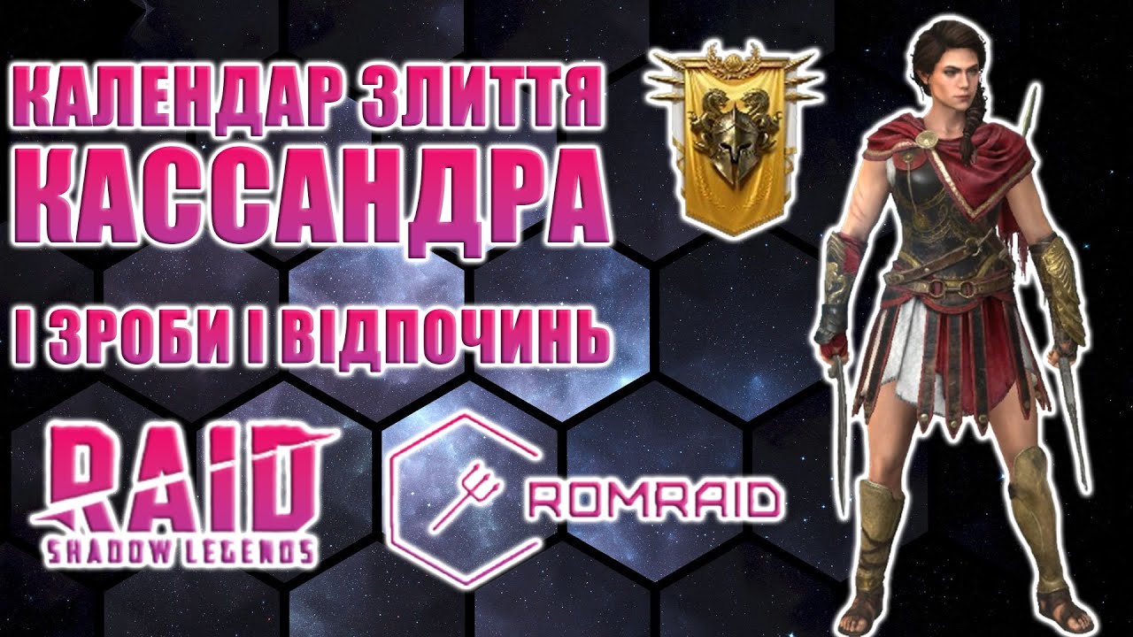 🔥 Кассандра Злиття: повний календар + поради