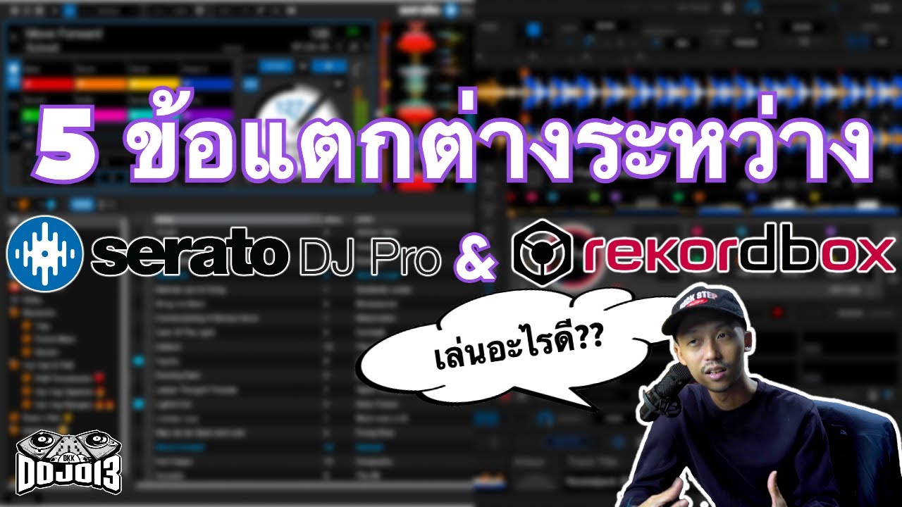 Serato & Rekordbox เล่นอะไรดี? กับ 5 ข้อแตกต่าง