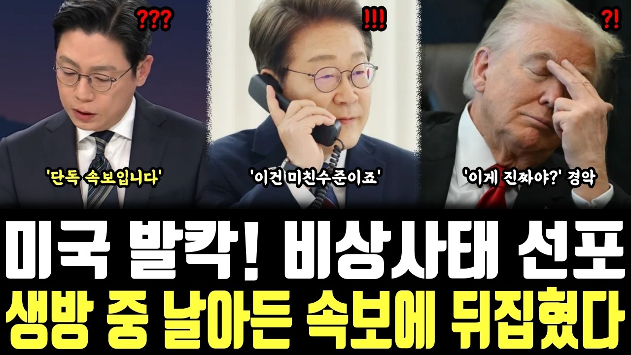 미국 발칵! 비상사태 선포, 생방 중 날아든 속보에 뒤집혔다