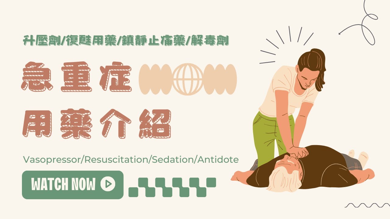 急重症用藥介紹 l 包含升壓劑、復甦用藥、鎮靜止痛藥、解毒劑