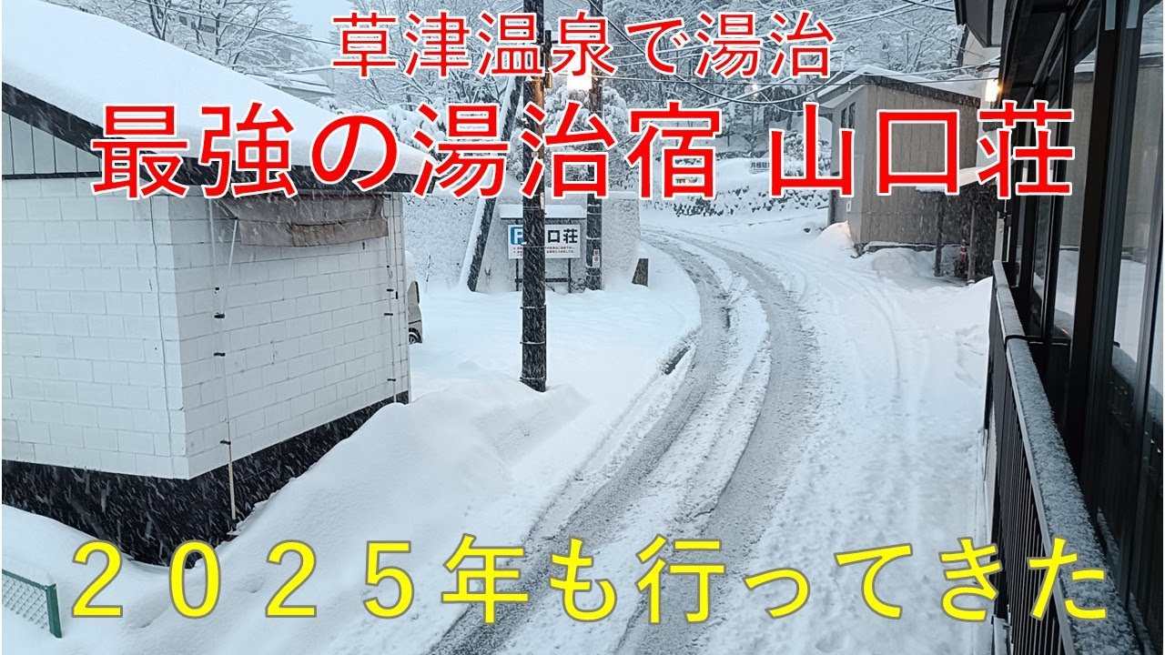 【2025年3月】最高の湯治宿 草津温泉 山口荘 毎年恒例の湯治ワーケーションの記録