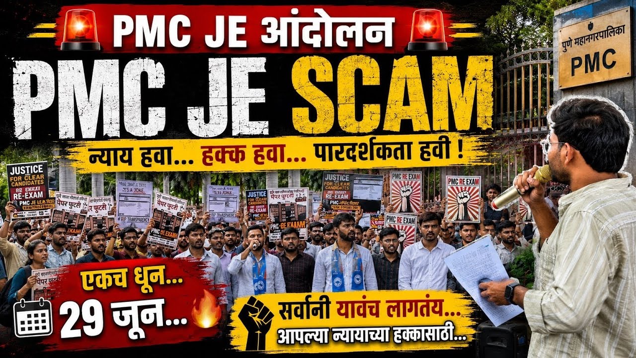 PMC JE आंदोलन | PMC JE SCAM पुणे महानगरपालिका कनिष्ठ अभियंता पेपर फुटी | TET NEET PMC JE पेपर फुटी 