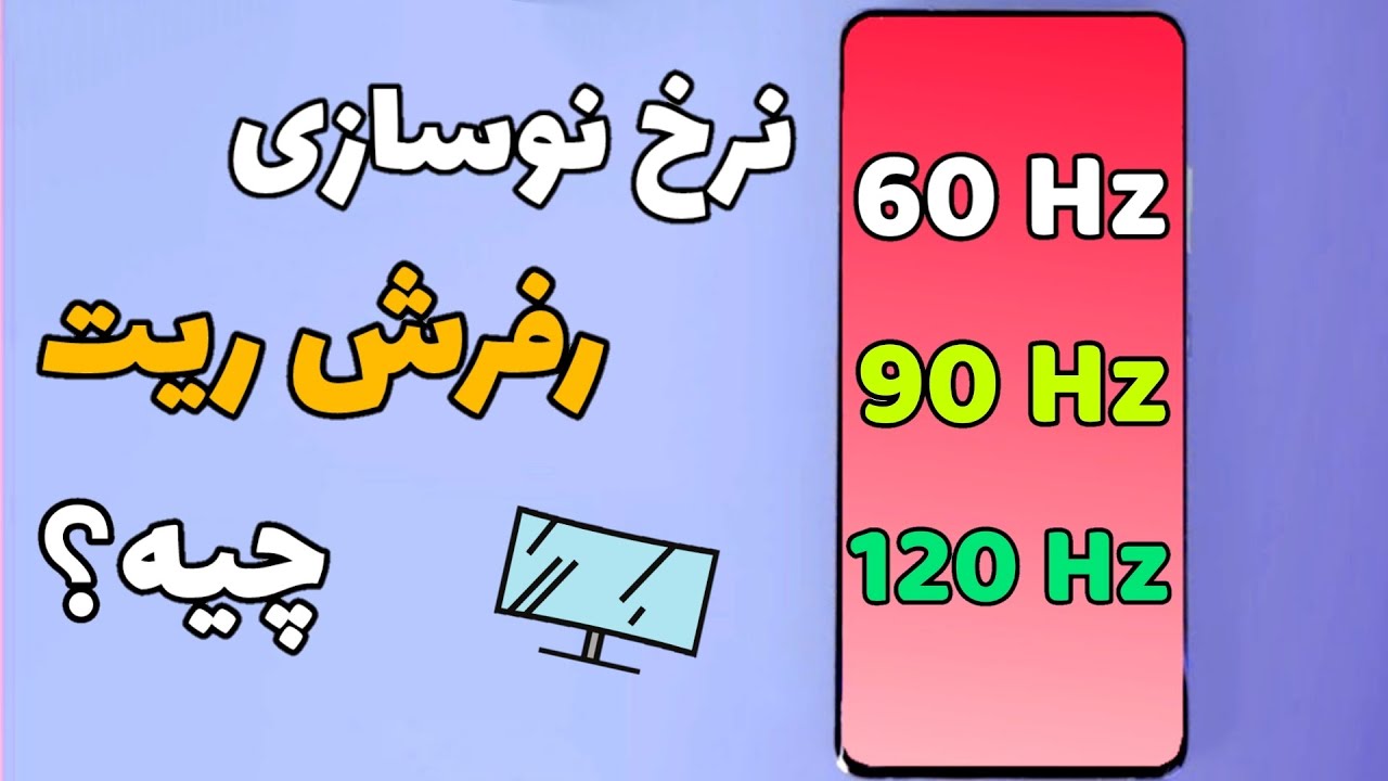 نرخ نوسازی یا رفرش ریت صفحه نمایش چیه؟