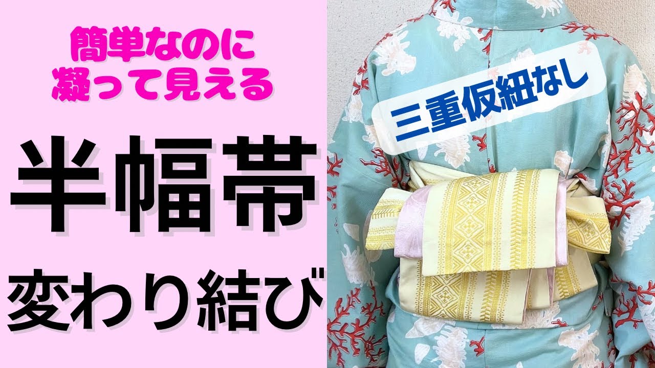半幅帯で変わり結び　三重仮ひもなし　浴衣や普段着物に