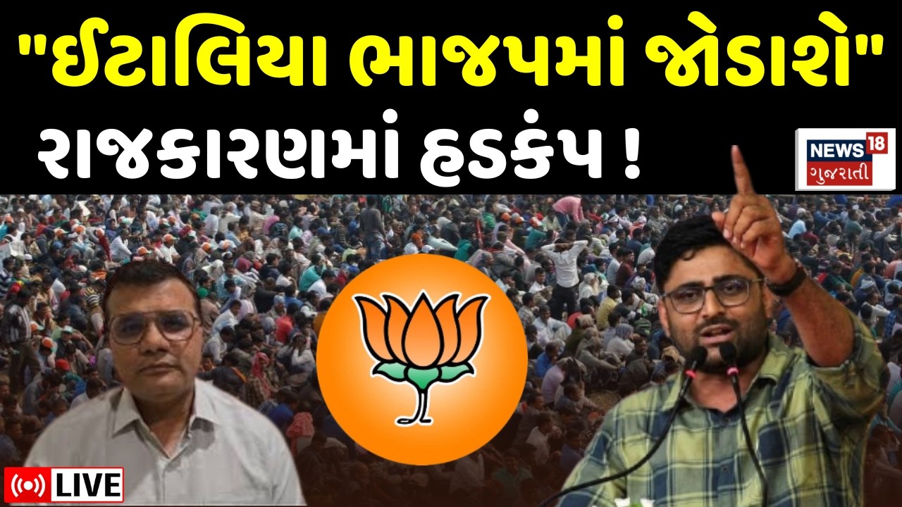 Gopal Italia LIVE | Pratap Dudhat એ કહ્યુંઃ ગોપાલ ઈટાલિયા ભાજપમાં જોડાશે | BJP | Congress | AAP