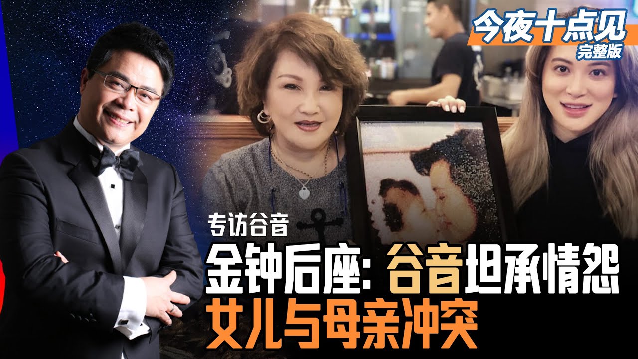 烈女情伤，怎么告诉女儿爸爸离家了；跟着女儿重新人生，女大学生赶走母亲；女星说圈事，情缘与怨妇，琼女郎洒泪；《庭院深深》金钟后座丨今夜十点见完整版（谷音  江汉）