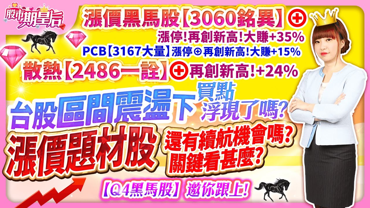 2025.11.17【漲價黑馬股【銘異】&oplus;!+35% PCB【大量】&oplus;+15% 散熱【一詮】&oplus;+24%，台股區間震盪下，買點浮現了嗎?漲價題材股，還有續航機會嗎?關鍵看甚麼?【Q4黑馬股】邀你跟上!】