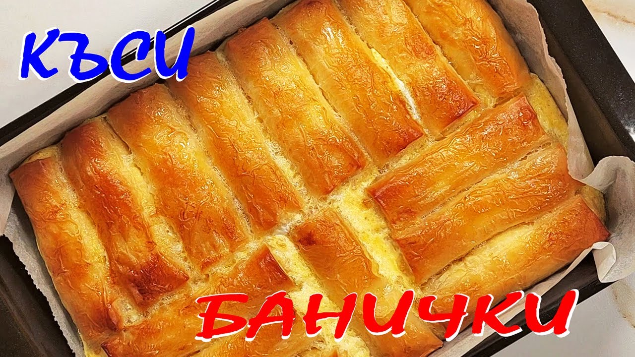 Къси БАНИЧКИ. Няма да повярвате колко лесно се правят!