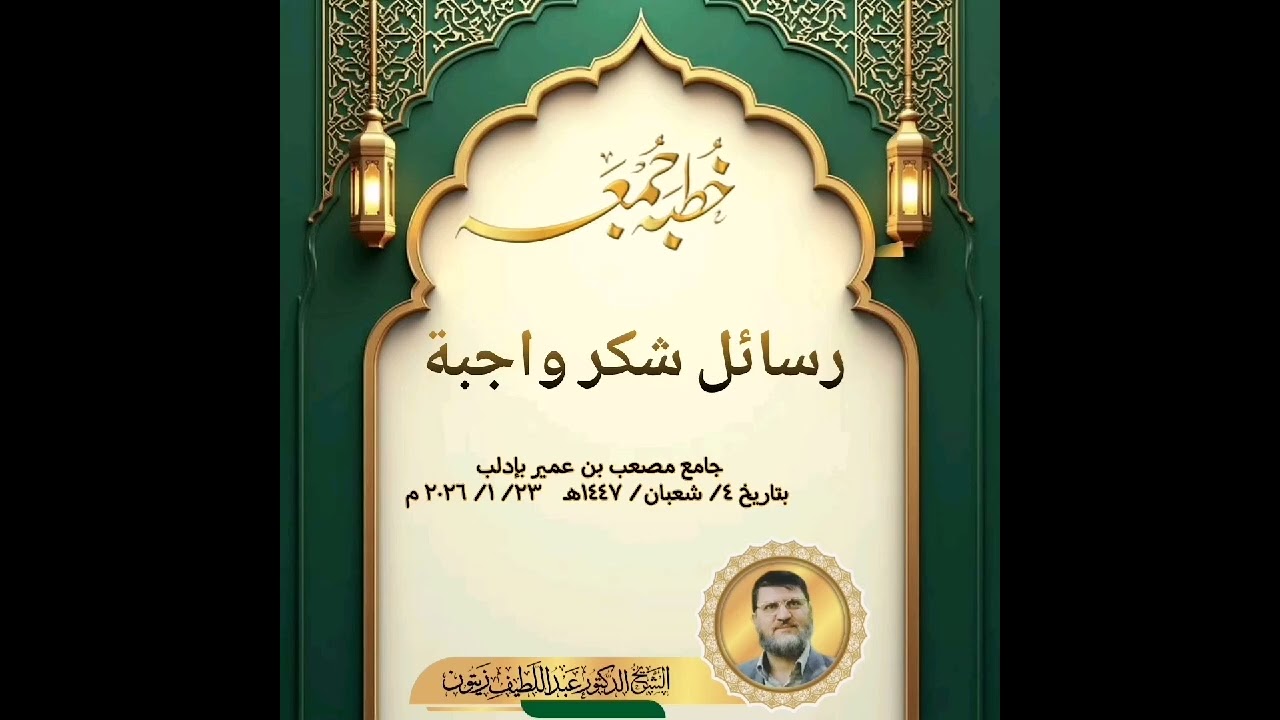 االمنارات العلمية خطبة جمعة بعنوان رسائل شكر واجبة