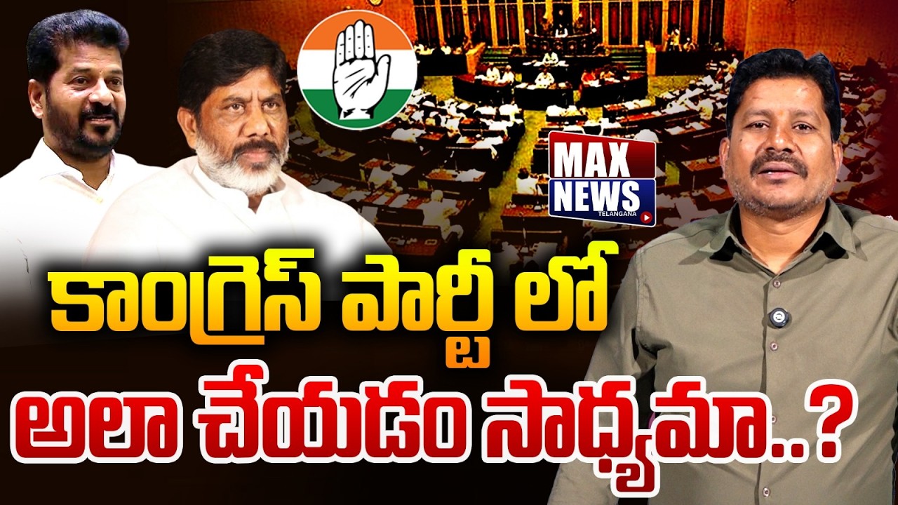 కాంగ్రెస్ పార్టీ లో..  అలా చేయడం సాధ్యమా..? | CM Revanth Reddy | Congress Party | Max News Telangana