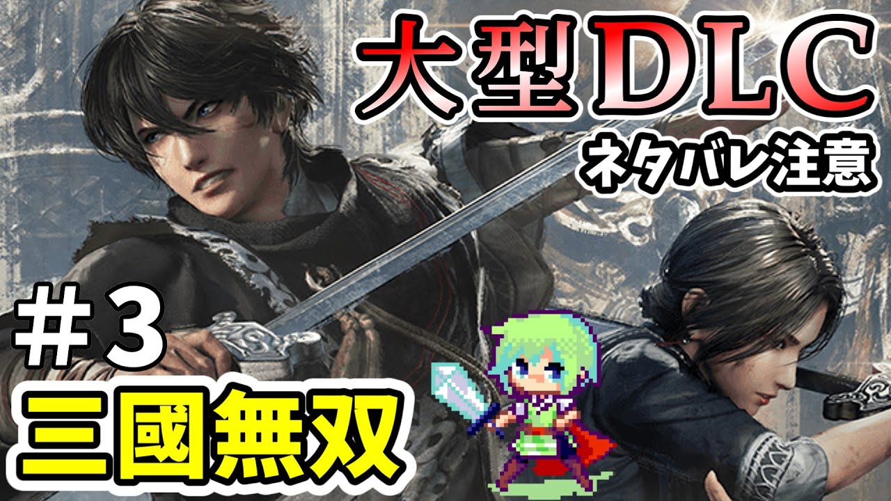 【真・三國無双 ORIGINS】大型DLC「夢幻の四英傑」がついにリリース！呂布とともに三國志の世界を叩き斬っていく実況プレイ！※ネタバレ注意 Part 3