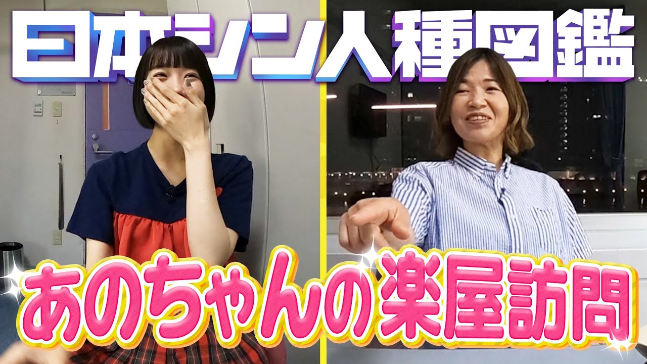 【裏側を観察】あのちゃん×大久保佳代子（秘）トーク  日本シン人種図鑑 《スペシャル映像》2022年5月19日配信分【公式】