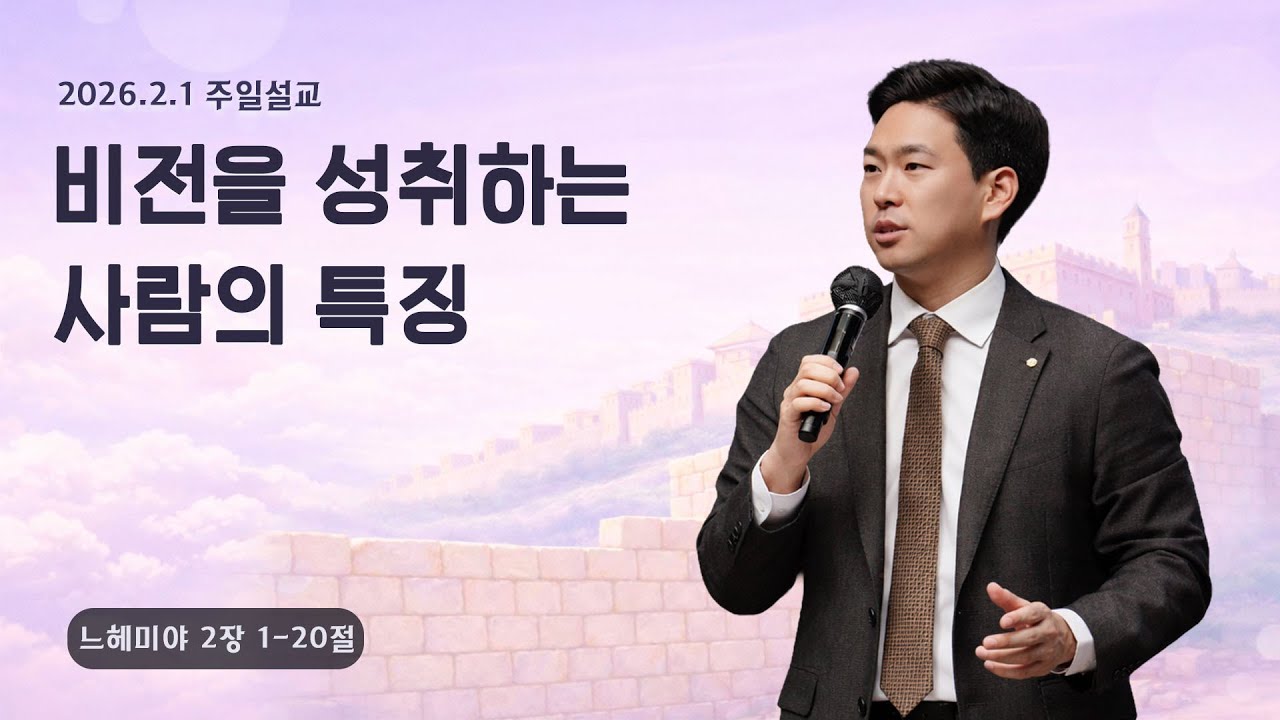 [비전을 성취하는 사람의 특징(느2:1-20)] 박진혁 목사 2026.2.1 주일설교