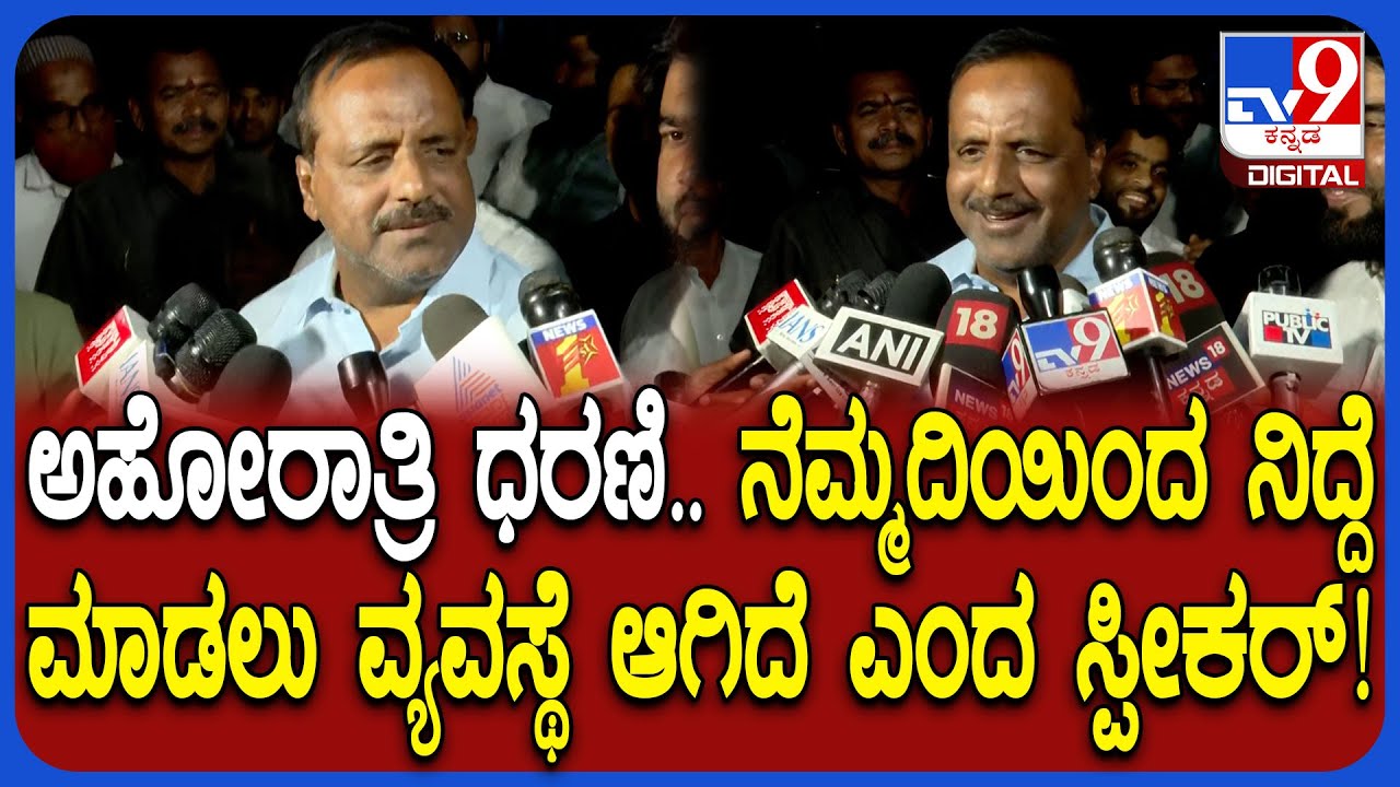 V Sunil Kumar on Protest: BJP-JDS ಅಹೋರಾತ್ರಿ ಧರಣಿ.. ಸದಸ್ಯರಿಗೆ ಎಲ್ಲಾ ವ್ಯವಸ್ಥೆ ಆಗಿದೆ ಎಮದ ಸ್ಪೀಕರ್| #TV9D