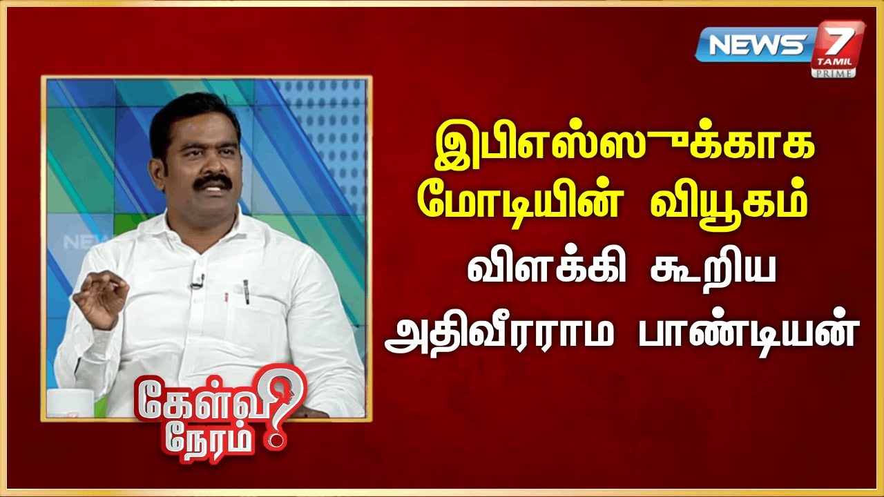 இபிஎஸ்ஸுக்காக மோடியின் வியூகம் - விளக்கி கூறிய அதிவீரராம பாண்டியன் | News 7 Tamil Prime
