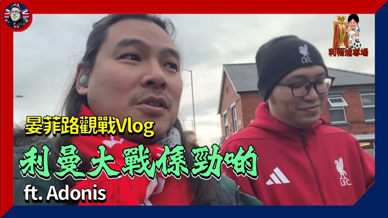 晏菲路Vlog：利曼大戰係唔同啲 氣氛超high 球証超hi