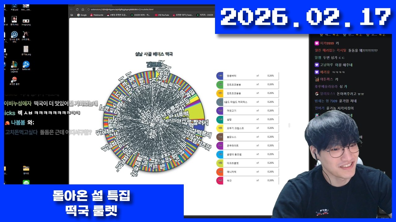 2026-02-17 돌아온 설 특집 떡국 룰렛