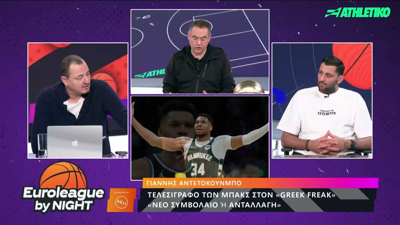 Ιωάννου, Μπουρούσης και Ασπρούλιας συζητούν τα σενάρια για Αντετοκούνμπο | Euroleague By Night