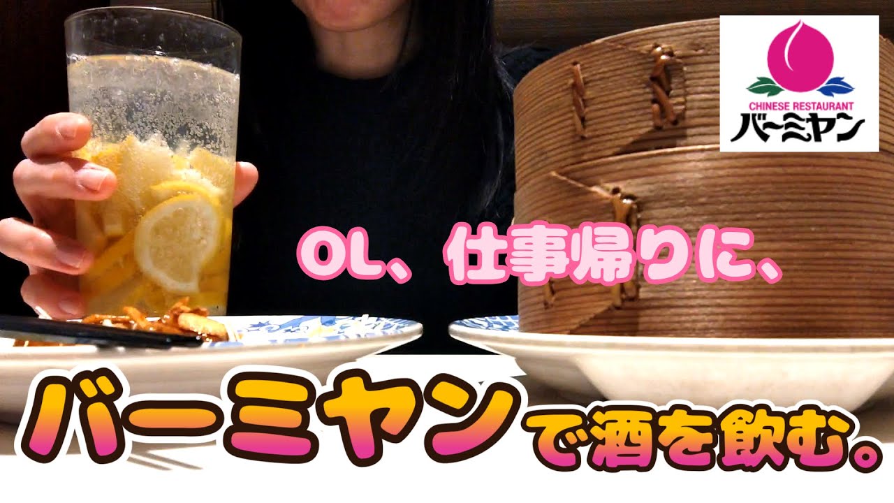 【女1人飲み】バーミヤンで飲む🍻｜ド平日だけど気にしない｜ほぼ人生初の麻辣湯🍜