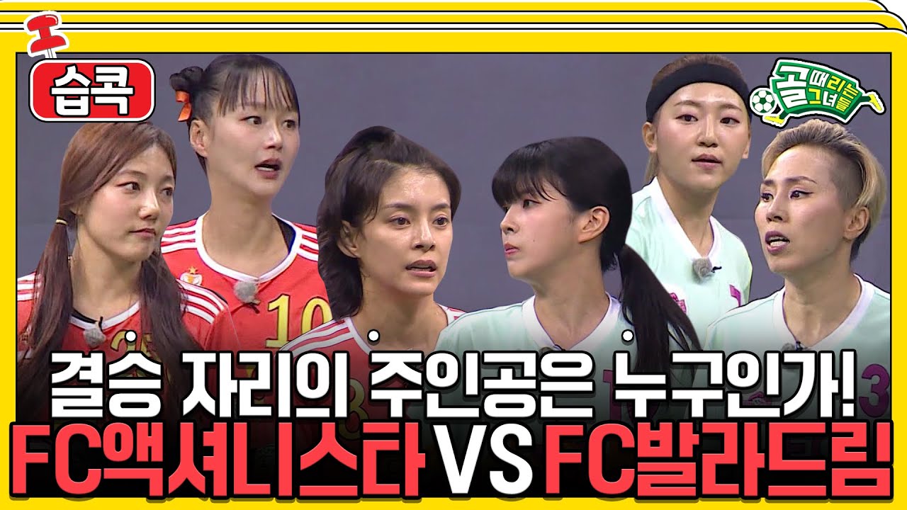[#습콕📌] 우승팀과 방출팀의 대결! FC액셔니스타 VS FC발라드림 하이라이트⚽! #골때리는그녀들 #ShootingStars #SBSenter