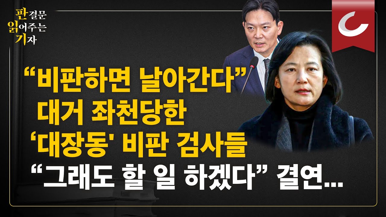 [판읽기] 검찰 상반기 인사… 중앙지검 차장검사 전원 교체. ‘대장동 항소 포기 성명’ 검사 일부 좌천