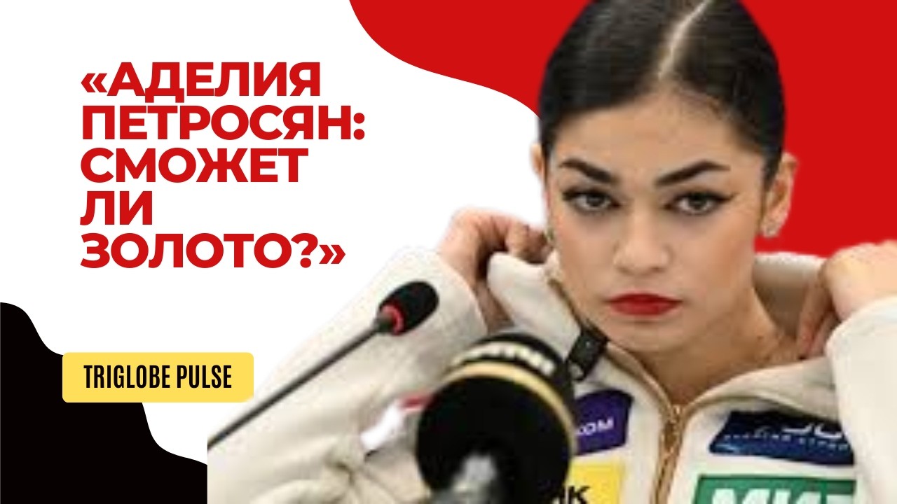 Аделия Петросян: российская загадка Олимпиады — сможет ли она завоевать золото?»