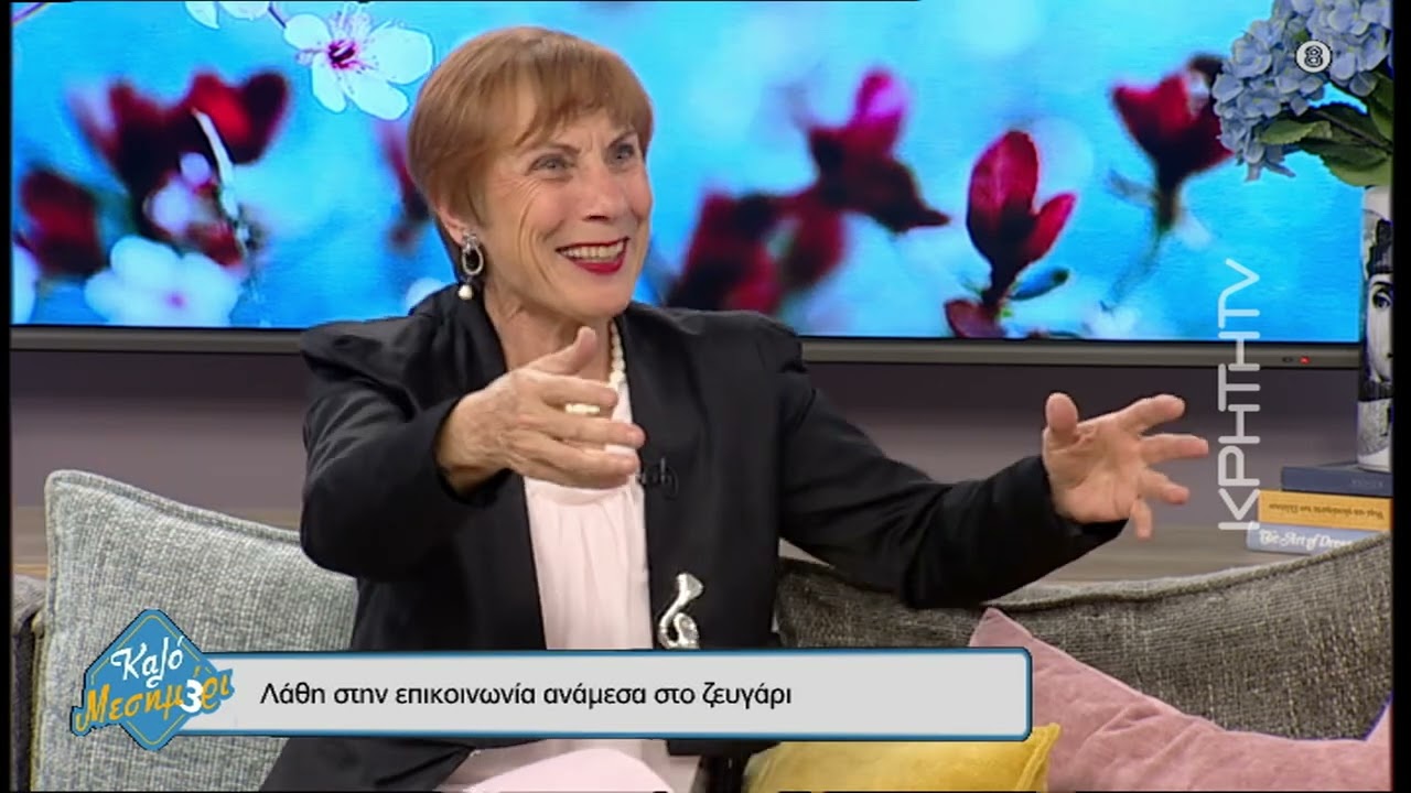 Λάθη στην επικοινωνία ανάμεσα στο ζευγάρι - Κική Τζωρτζακάκη