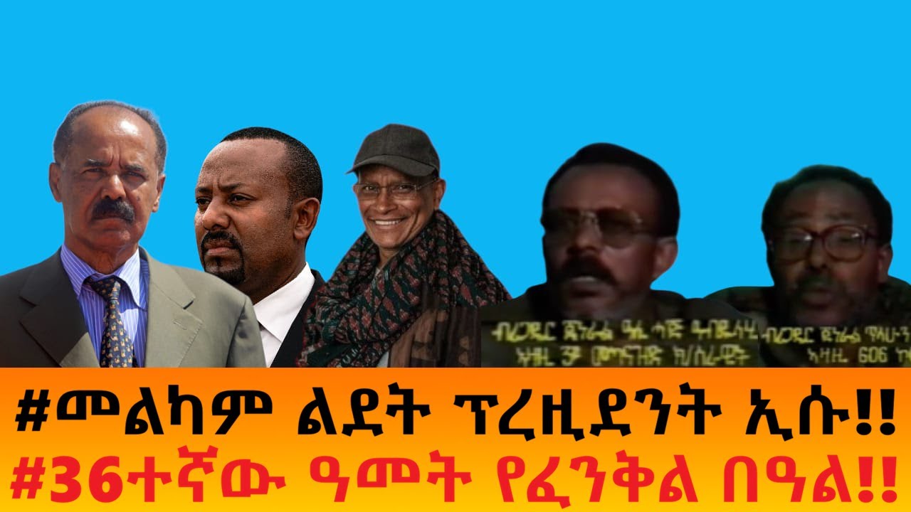 #መልካም ልደት ፕረዚደንት ኢሱ!!    #36ተኛው ዓመት የፈንቅል በዓል!!