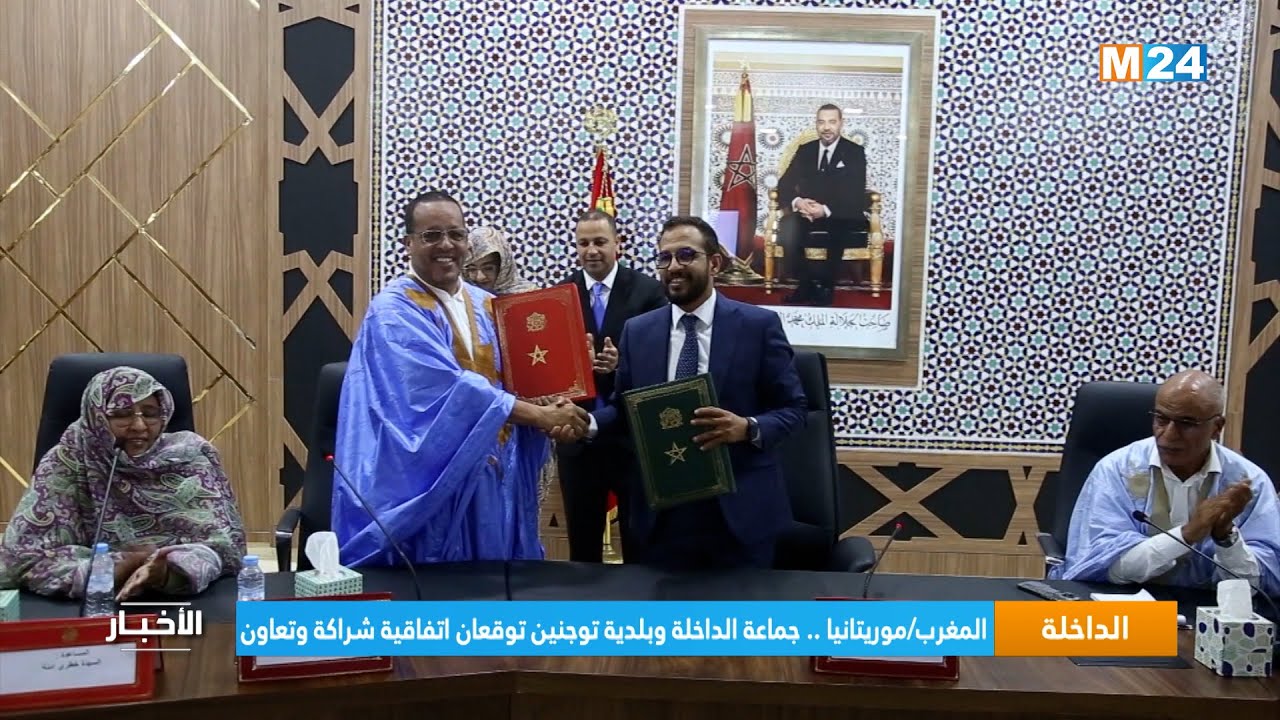 المغرب/موريتانيا .. جماعة الداخلة وبلدية توجنين توقعان اتفاقية شراكة وتعاون