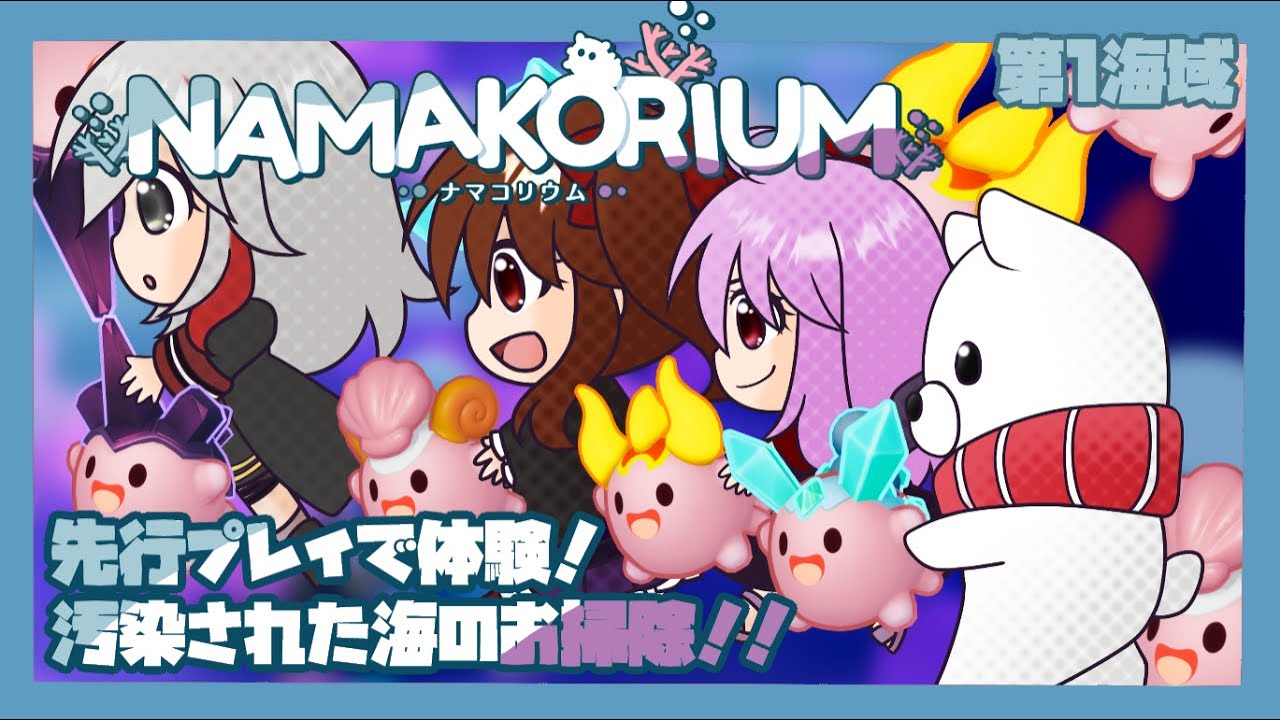 【NAMAKORIUM】#01 ナマコが海をお掃除！協力してナマコを導こう！【コラボ】