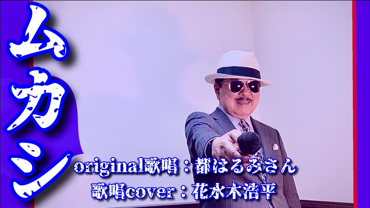 【ムカシ】都はるみさん（歌詞表示cover：花水木浩平）