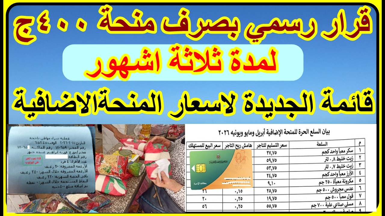 التموين صرف منحة 400ج لمدة ثلاثة اشهر لبطاقة التموينية بقرار رسمي وقائمة اسعار المنحة الاضافية