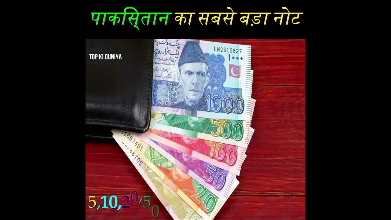 पाकिस्तान का सबसे बड़ा नोट || pakistan me sabse bada note kitne ka hai 