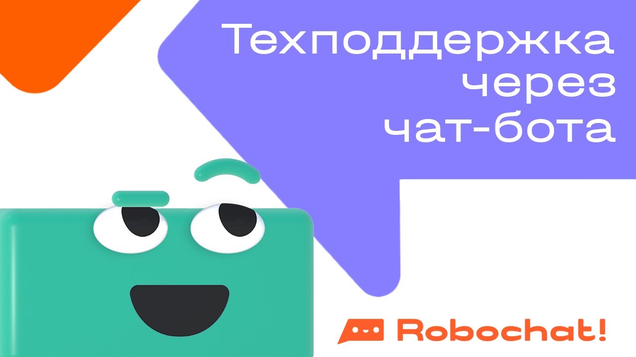 Техподдержка через чат-бота