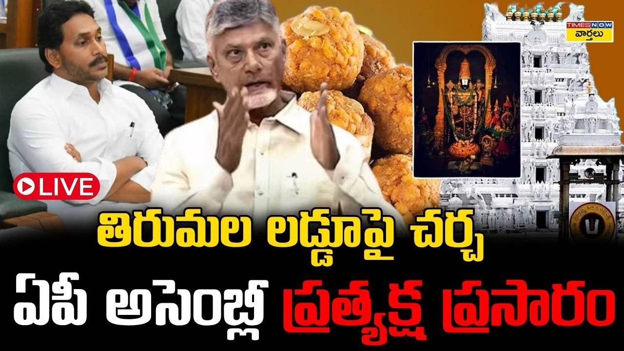 LIVE🔴: తిరుమల లడ్డూపై చర్చ  ...  ఏపీ అసెంబ్లీ ప్రత్యక్ష ప్రసారం || AP Assembly Live || Ys Jagan