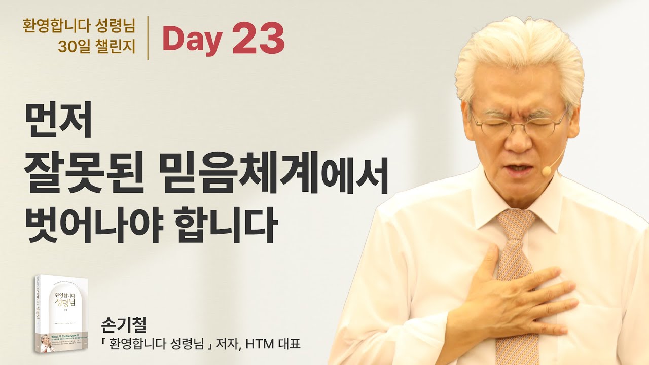Day 23 - 성령님의 인도하심을 받으려면 먼저 잘못된 믿음체계에서 벗어나야 합니다 [환영합니다 성령님 30일 챌린지]  - 손기철장로 말씀치유집회 Official