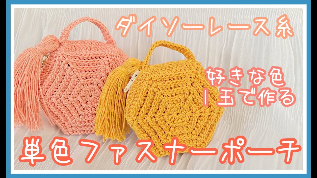 【100均レース糸】ダイソーのレース糸から好きな色を１色選んでポーチを作りましょう【１玉で出来る】