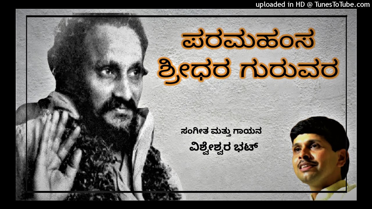 Paramahamsa Sridhara Guruvara Karunamayane Namo Namo / ಪರಮಹಂಸ ಶ್ರೀಧರ ಗುರುವರ ಕರುಣಾಮಯನೆ ನಮೋ ನಮೋ