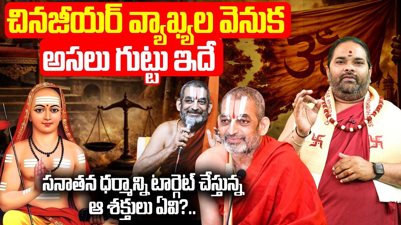 Chinna Jeeyar Swamy Controversy | చినజీయర్ వ్యాఖ్యల వెనుక అసలు గుట్టు ఇదే | Adi Shankaracharya