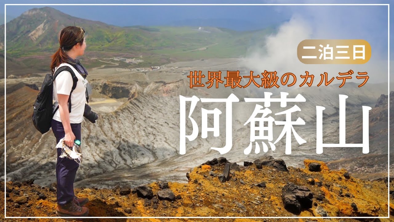 【阿蘇山】砂千里ヶ浜からゆく、世界最大のカルデラを持つ阿蘇山へ。くじゅうと併せていくのがオススメ【二泊三日】