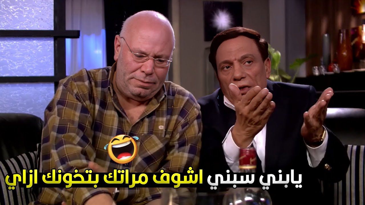هي اينعم لابسه بيبي دول وفي راجل نايم معاها بس ممكن تكون بتعمل خير 🤣😁 عادل امام بهدل رافي الاسرائيلي