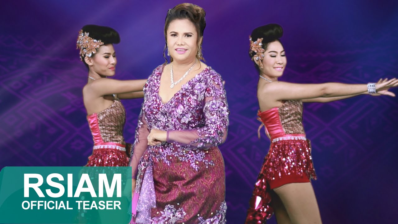 รักแท้แพ้ลับหลัง : เดือนเพ็ญ อำนวยพร อาร์ สยาม [Official Teaser] หมอลำตลาดแตก
